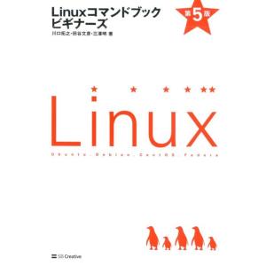 川口拓之 Linuxコマンドブックビギナーズ 第5版 Book