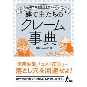 日経ホームビルダー 建て主たちのクレーム事典 50の実例で知る住宅トラブルのきっかけ Book