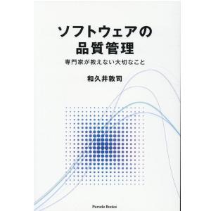 和久井敦司 ソフトウェアの品質管理 専門家が教えない大切なこと Book