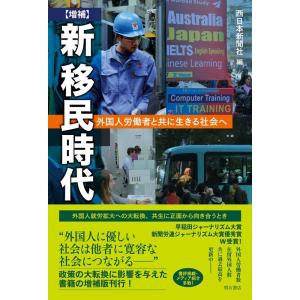 西日本新聞社 新移民時代 増補版 外国人労働者と共に生きる社会へ Book