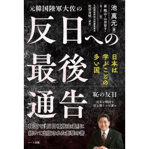 池萬元 反日への最後通告 元韓国陸軍大佐の Book