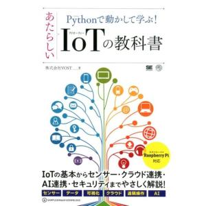 VOST Pythonで動かして学ぶ!あたらしいIoTの教科書 AI&amp;TECHNOLOGY Book