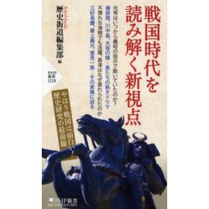 歴史街道編集部 戦国時代を読み解く新視点 PHP新書 1218 Book