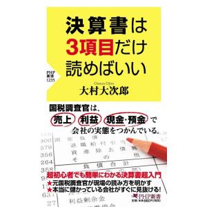 大村大次郎 決算書は3項目だけ読めばいい PHP新書 1235 Book