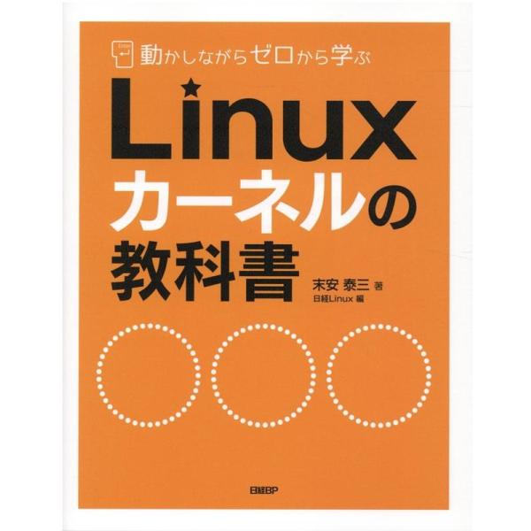 末安泰三 動かしながらゼロから学ぶLinuxカーネルの教科書 Book