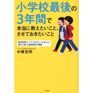 中根克明 小学校最後の3年間で本当に教えたいこと、させておきたいこと Book