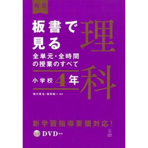 鳴川哲也 板書で見る全単元・全時間の授業のすべて理科 小学校4年 板書シリーズ Book