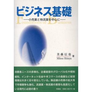 美藤信也 ビジネス基礎 小売業と物流業を中心に Book