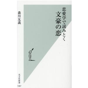 森川友義 恋愛学で読みとく文豪の恋 光文社新書 1087 Book