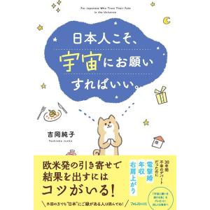 吉岡純子 日本人こそ、宇宙にお願いすればいい。 Book