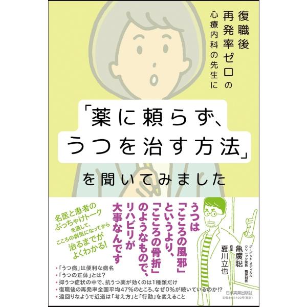 亀廣聡 復職後再発率ゼロの心療内科の先生に「薬に頼らず、うつを治す方法」を聞いてみました Book