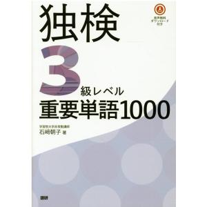 石崎朝子 独検3級レベル重要単語1000 Book