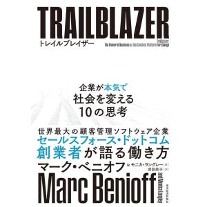 マーク・ベニオフ トレイルブレイザー 企業が本気で社会を変える10の思考 Book