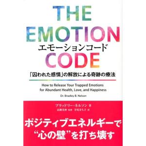 ブラッドリー・ネルソン エモーションコード 「囚われた感情」の解放による奇跡の療法 フェニックスシリ...