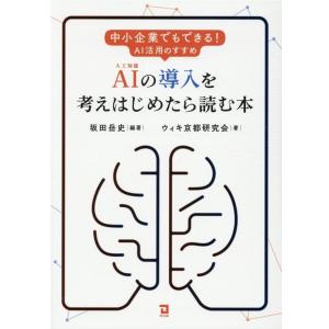 坂田岳史 AI(人工知能)の導入を考えはじめたら読む本 中小企業でもできる!AI活用のススメ Boo...