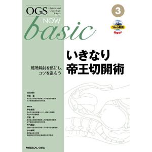 竹田省 いきなり帝王切開術 局所解剖を熟知し、コツを盗もう OGS NOW basic No. 3 ...