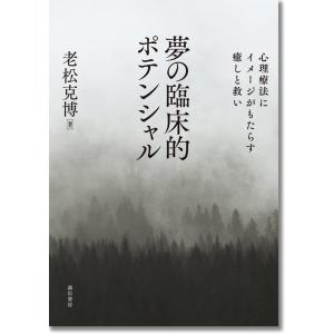 老松克博 夢の臨床的ポテンシャル 心理療法にイメージがもたらす癒しと救い Book