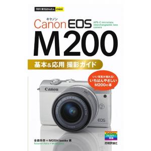 金森玲奈 Canon EOS M200基本&応用撮影ガイド 今すぐ使えるかんたんmini Book