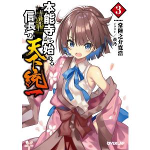 常陸之介寛浩 本能寺から始める信長との天下統一 3 オーバーラップ文庫 ひ 4-3 Book