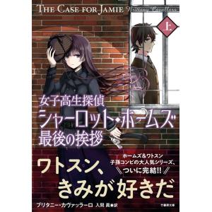 ブリタニー・カヴァッラーロ 女子高生探偵シャーロット・ホームズ最後の挨拶 上 竹書房文庫 か 13-...