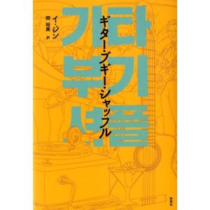 イジン ギター・ブギー・シャッフル 韓国文学セレクション Book
