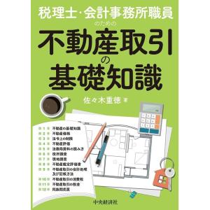 佐々木重徳 税理士・会計事務所職員のための不動産取引の基礎知識 Book