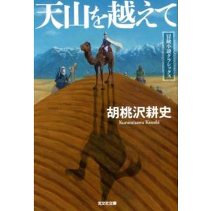 胡桃沢耕史 天山を越えて 冒険小説クラシックス 光文社文庫 く 5-21 Book