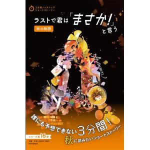 PHP研究所 ラストで君は「まさか!」と言う秋の物語 3分間ノンストップショートストーリー Book