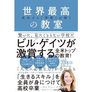 ダイアン・タヴァナー 世界最高の教室 成功する「準備」が整う Book