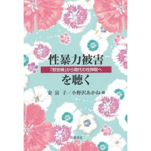 金富子 性暴力被害を聴く 「慰安婦」から現代の性搾取へ Book