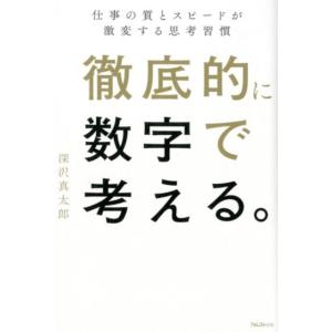 深沢真太郎 徹底的に数字で考える。 仕事の質とスピードが激変する思考習慣 Book