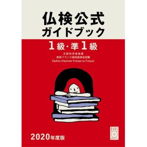 フランス語教育振興協会 仏検公式ガイドブック1級・準1級 2020年度版 Book