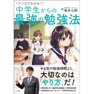 坂本七郎 マンガでわかる!中学生からの最強の勉強法 Book