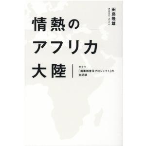 田島隆雄 情熱のアフリカ大陸 サラヤ「消毒剤普及プロジェクト」の全記録 Book