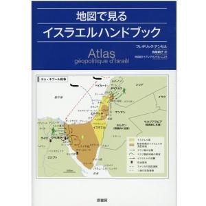 フレデリック・アンセル 地図で見るイスラエルハンドブック Book
