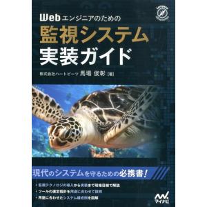 馬場俊彰 Webエンジニアのための監視システム実装ガイド Book