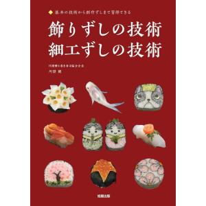 川澄健 飾りずしの技術・細工ずしの技術 基本の技術から創作ずしまで習得できる Book