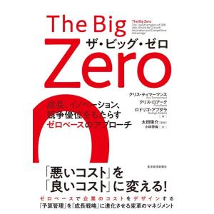 クリス・ティマーマンス ザ・ビッグ・ゼロ 成長、イノベーション、競争優位をもたらすゼロベースのアプロ...