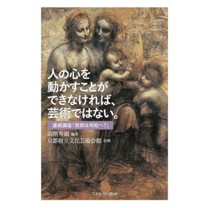 高階秀爾 人の心を動かすことができなければ、芸術ではない。 連続講座「芸術は何処へ?」 Book