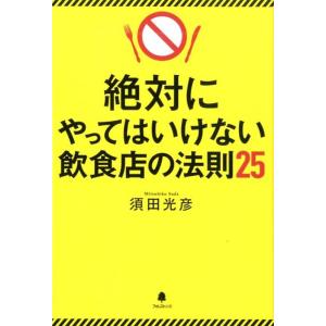 須田光彦 絶対にやってはいけない飲食店の法則25 Book