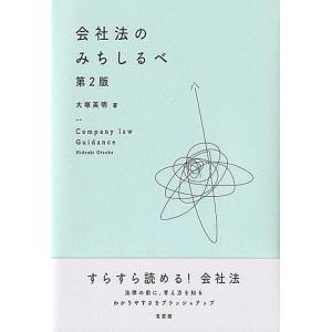 大塚英明 会社法のみちしるべ 第2版 Book