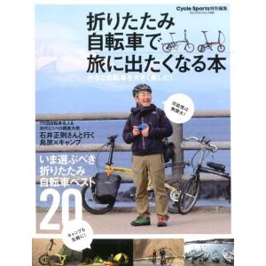折りたたみ自転車で旅に出たくなる本 小さな自転車を大きく楽しむ! ヤエスメディアムック 624 Mo...