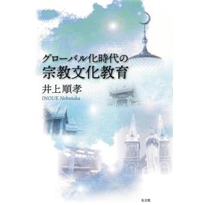 井上順孝 グローバル化時代の宗教文化教育 Book