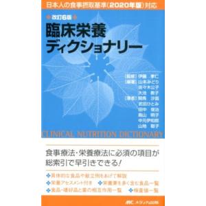 山本みどり 臨床栄養ディクショナリー 改訂6版 日本人の食事摂取基準(2020年版)対応 Book
