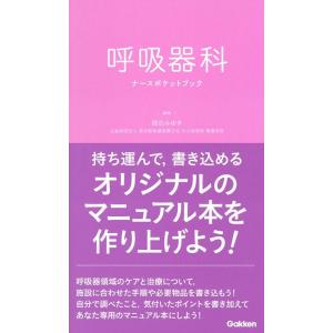 畑田みゆき 呼吸器科ナースポケットブック Book