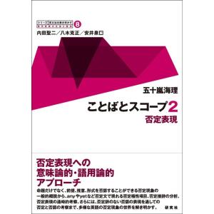 五十嵐海理 ことばとスコープ 2 否定表現 Book