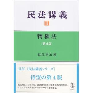 民法講義 2 第4版 Book