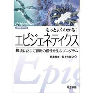 鵜木元香 もっとよくわかる!エピジェネティクス 環境に応じて細胞の個性を生むプログラム 実験医学別冊...