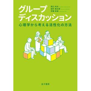 西口利文 グループディスカッション 心理学から考える活性化の方法 Book