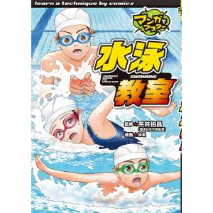 詠里 水泳教室 マンガでマスター 13 Book